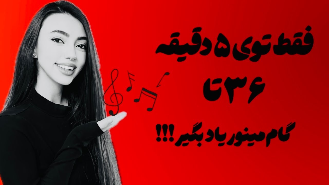 فقط توی ۵ دقیقه گام های مینور رو به ساده‌ترین روش اصولی و حرفه‌ای یاد بگیر