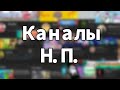 Каналы всех Наркоманов Петровичей🙃☝️