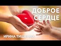 Ирина Тищенко | «Доброе сердце» | 13.06.2021 г. Першотравенск