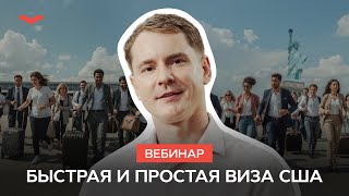 картинка: Самая быстрая и простая виза в США — O-1 виза талантов