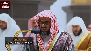 سورة الأنفال للشيخ : سعود الشريم من المسجد الحرام
