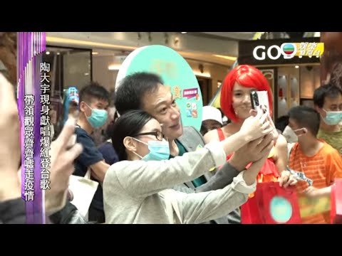 HK E NEWS｜陶大宇商場出show! 唱這歌、倒轉地球high爆全場｜粉絲舉燈牌支持 近距離互動selfie｜嘆終於出關約好友晚市食飯｜TVB娛樂新聞