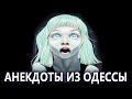 Очень пошлый анекдот про Девочку... Анекдоты из Одессы №367