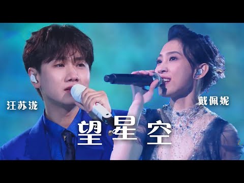 汪苏泷Silence Wang 、戴佩妮Penny Tai默契献唱《望星空》 用悠扬歌声诉说追梦故事！[精选中文好歌] | 中国音乐电视 Music TV