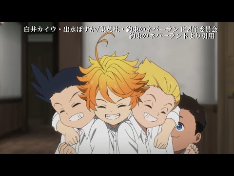 【mad】約束のネバーランド/正しくなれない