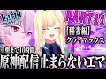 【藍沢エマ】稲妻編の神展開クライマックスで配信時間が止まらないオタク原神Part11まとめ【ぶいすぽ】