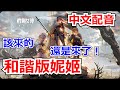 【勝利女神:妮姬】中文配音,和諧版妮姬果然還是來了! #妮姬 #nikke