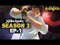 Jujutsu Kaisen Season 3 Episode 1 🔥 | Tamil Anime | Anime man | Jujutsu Kaisen | JJK Tamil | Yuji