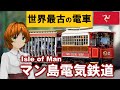 127年前の電車が激走！マン島電気鉄道【迷列車で行こう海外編】現地突撃取材