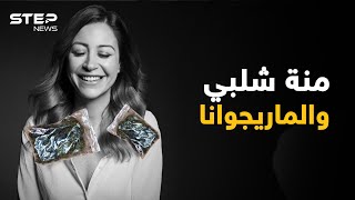 بتهمة حيازة الماريجوانا القبض على الفنانة المصرية منة شلبي