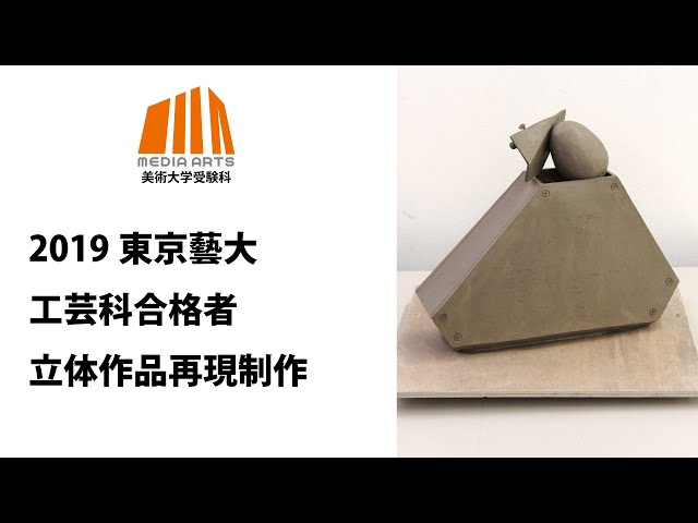 2019年東京藝術大学工芸科合格者 立体構成再現作品 - YouTube