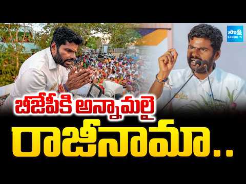 బీజేపీకి అన్నామలై రాజీనామా..అసలు కారణమేంటి..?  Annamalai Resigns From BJP | Sakshi Tv - SAKSHITV