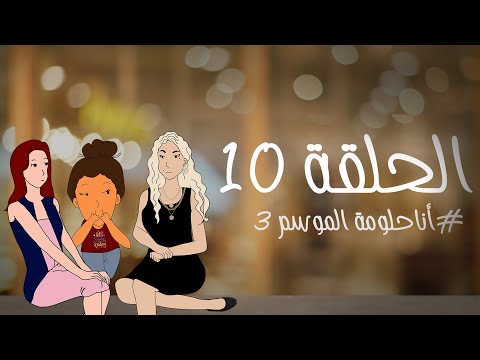 أنا حلومة الموسم 3 الحلقة10 Anahalouma رمضان 2021 