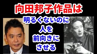 太田光熱弁、向田邦子作品の圧倒的なすごさ【爆笑問題の音声切り抜き】