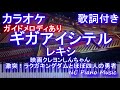 【カラオケ】ギガアイシテル / レキシ(『映画クレヨンしんちゃん 激突!ラクガキングダムとほぼ四人の勇者』主題歌)【ガイドメロディあり歌詞ピアノ鍵盤付きフル full】