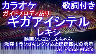 カラオケ ギガアイシテル レキシ 映画クレヨンしんちゃん 激突 ラクガキングダムとほぼ四人の勇者 主題歌 ガイドメロディあり歌詞ピアノ鍵盤付きフル Full Youtube