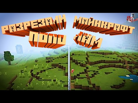 Видео: Разрезали майнкрафт пополам ( Minecraft )