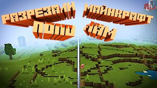 Разрезали майнкрафт пополам ( Minecraft )