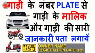 गाड़ी के नम्बर से मालिक का पता कैसे करे । How to find vehicle owner by number plate . screenshot 5