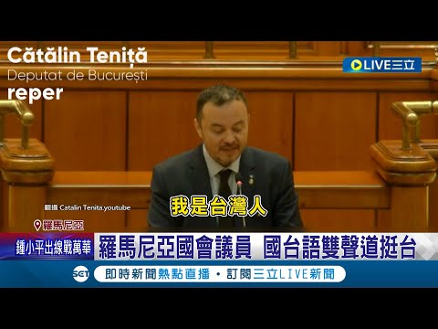 雙聲道跨海大力挺台灣！羅馬尼亞國會議員 發表演說雙語喊"我是台灣人"│【國際大現場】20230614│三立新聞台