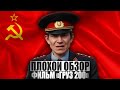 ПЛОХОЙ ОБЗОР - Фильм ГРУЗ 200