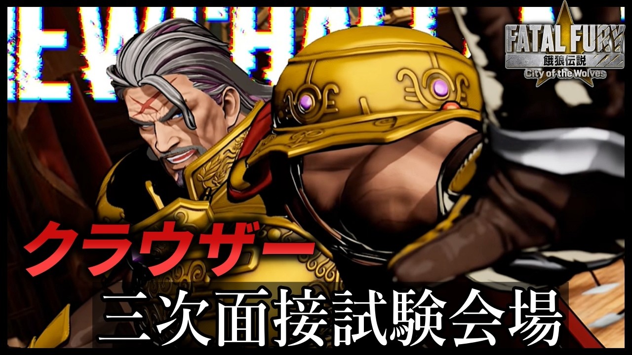【餓狼CotW】祝!スーパー神DLC「ヴォルフガング・クラウザー」実装三日目!