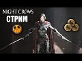 NIGHT CROWS | СТРИМ - ПОМОЩЬ, ПРОМОКОДЫ, ОБЩЕНИЕ!