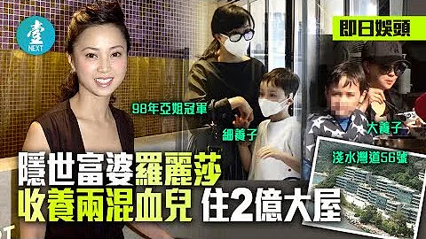 何柱国被细刘追1.5亿 亚姐红颜罗丽莎揸2.5亿砖头 收养两混血男童隐世｜重温 #壹仔娱乐－壹周刊 Next 原刊日期：20201230 - 天天要闻