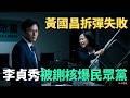 李貞秀退黨內幕