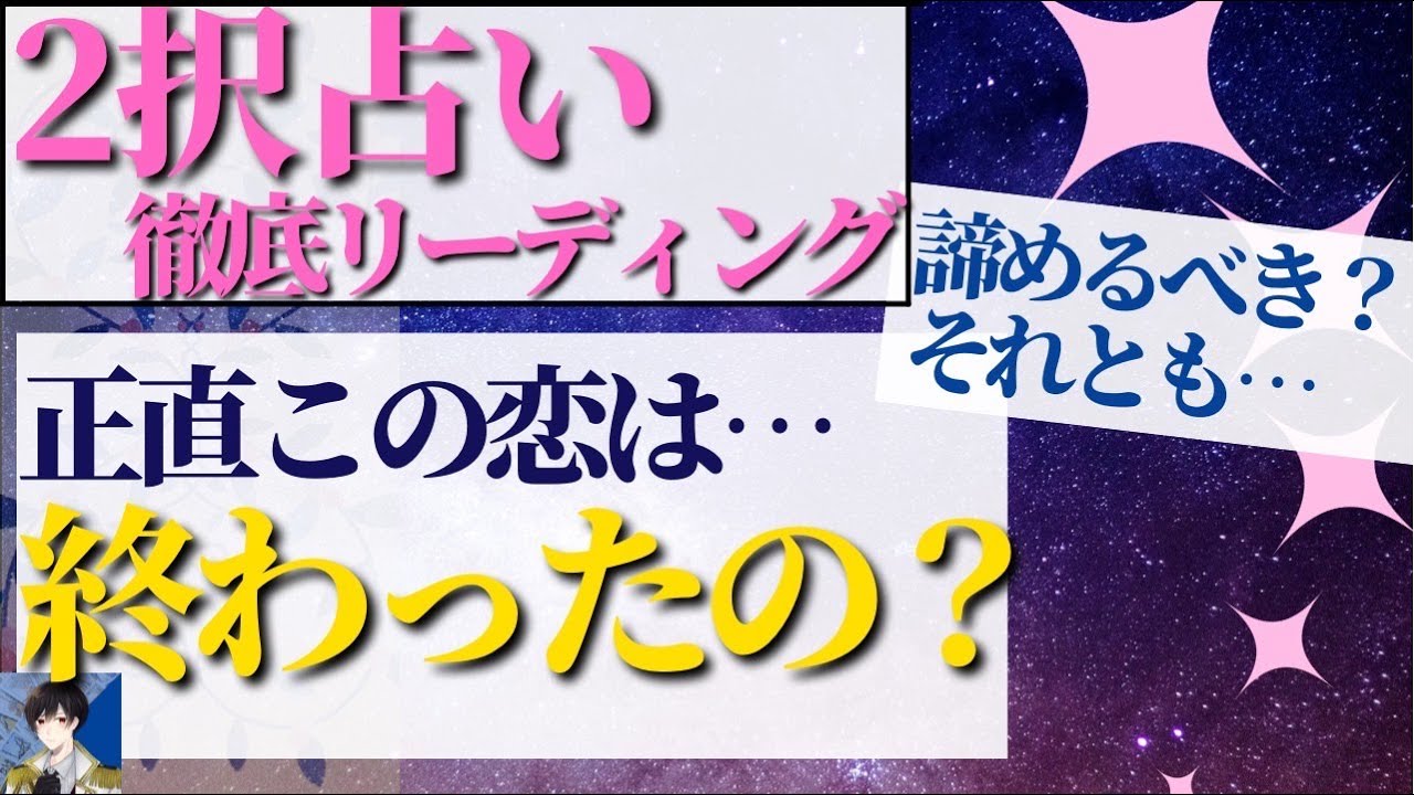 時短 片思い諦めるべき それとも もうこの恋は終わったの 片思い恋愛をタロットで占いました Youtube