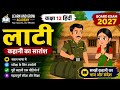 लाटी कहानी का सारांश || सिर्फ सुनकर याद करो ll Class 12 Hindi | Full Explanation | Board Exam 2027