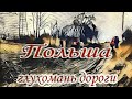 ПОЛЬША глухомань дороги