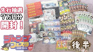 【ジャンプフェスタ’22】開封動画　先行抽選分ランダム品を開封してみた！！まさかの推しが・・・