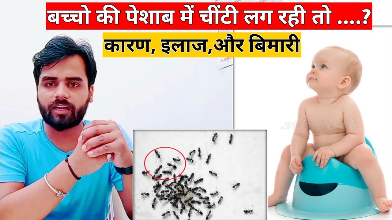 chote bacho ka peshab mein chiti aana || peshab mein chiti lagne ka karan || Medical jankari ...