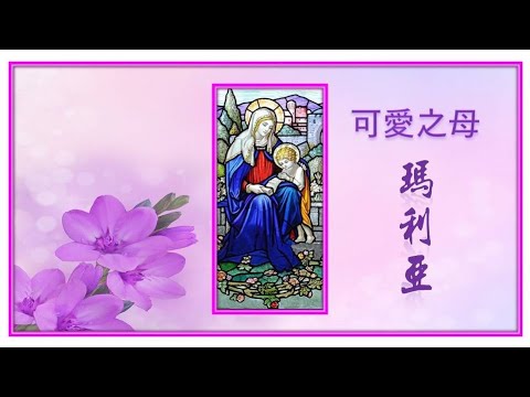 可愛之母瑪利亞 ( 粵 ) -- Lambert Lai