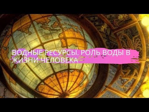 География 8 класс $16 Водные ресурсы. Роль воды в жизни человека