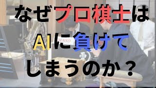 なぜプロ棋士はAIに負けてしまうのか？