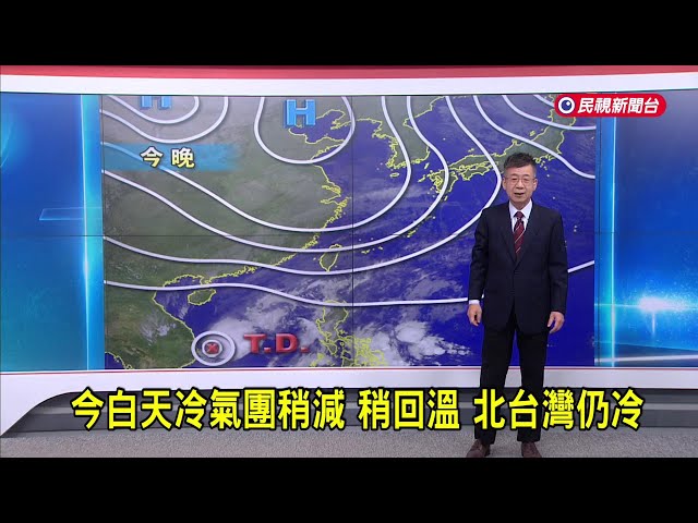2024/12/23 今白天冷氣團稍減 稍回溫 北台灣仍冷－民視新聞