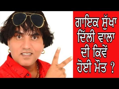 SUKHA DELHI WALA SINGER - ਜਲੰਧਰ : ਗਾਇਕ ਸੁੱਖਾ ਦਿੱਲੀ ਵਾਲਾ ਦੀ ਬੰਦ ਕਮਰੇ `ਚੋਂ ਮਿਲੀ ਲਾਸ਼