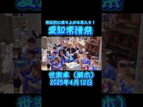 熱狂的に盛り上がる宮入り！愛知常滑山車祭世楽車（瀬木）2025年4月12日 #祭り #日本祭典 #祭 #山車 #愛知県  #だんじり #夏祭り #常滑  #地車 #お祭り #神社