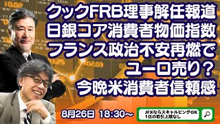 【LIVE放送】8/26 18:30～　クックFRB理事解任報道日銀コア消費者物価指数フランス政治不安再燃でユーロ売り？今晩米消費者信頼感。本日はYEN蔵氏と解説いたします。