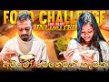 Food Challenge 🍱 | ආතල් ගොඩයි😂 | දිනුමට PlayStation 5 එකක් 😍