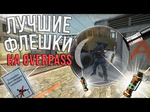 Лучшие флешки на карте OVERPASS (CS:GO) 128 tick