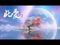 纯音乐 此爱 玉骨遥 The Longest Promise 配乐 無損高音質 Beautiful Relaxing Chinese Music 静心音乐 冥想音乐 放松音乐 纯音乐 此爱 玉骨遥 The Longest Promise 配乐 無損高音質 Beautiful Relaxing Chinese Music 静心音乐 冥想音乐 放松音乐