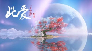 【纯音乐】此爱《玉骨遥 The Longest Promise》配乐|無損高音質|Beautiful Relaxing Chinese Music|静心音乐|冥想音乐| 放松音乐