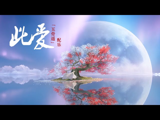 【纯音乐】此爱《玉骨遥 The Longest Promise》配乐|無損高音質|Beautiful Relaxing Chinese Music|静心音乐|冥想音乐| 放松音乐 class=