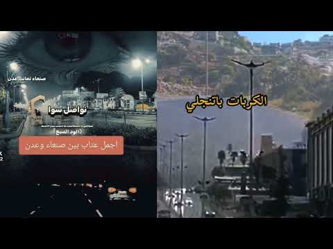 اقوي اغنيه شعريه وحوار بين صنعاء وعدن اليمن شاهد التفاصيل كامله