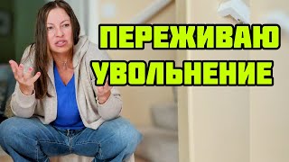 Меня Попросили На Выход