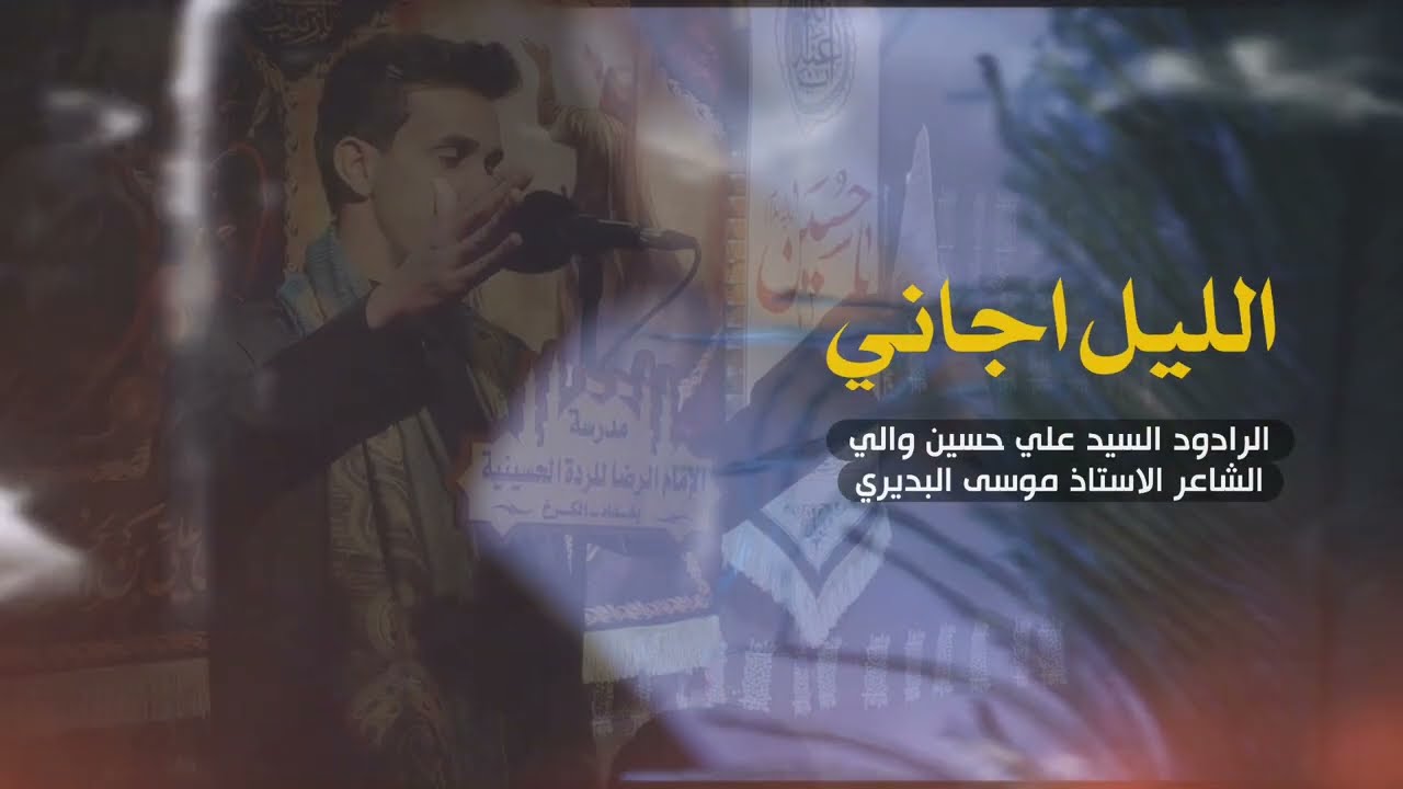 الليل اجاني الرادود السيد علي حسين والي الجيزاني عزاء مدرسة الإمام الرضا للرده الحسينية بغداد الكرخ 