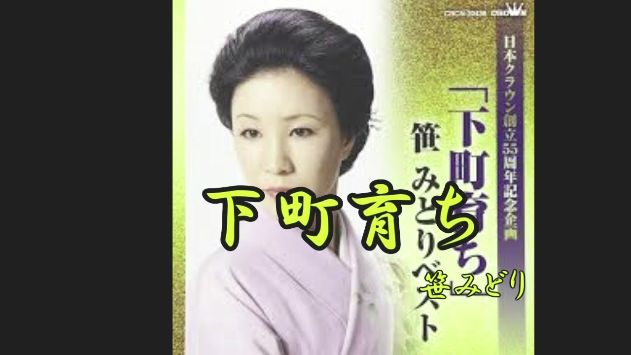 下町育ち　笹みどり